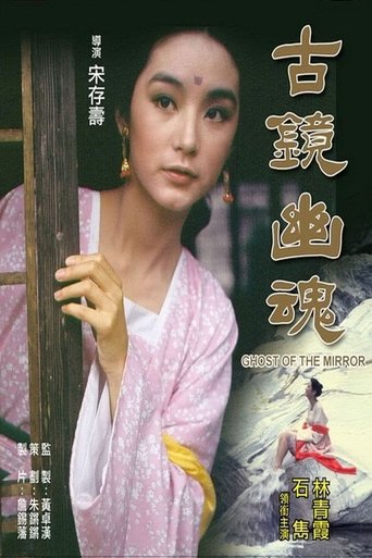 Poster of Ghost of the Mirror