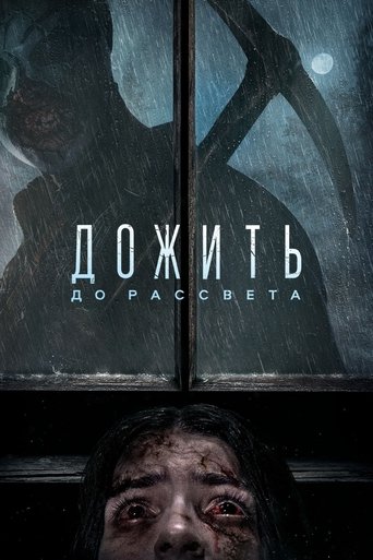 Дожить до Рассвета
