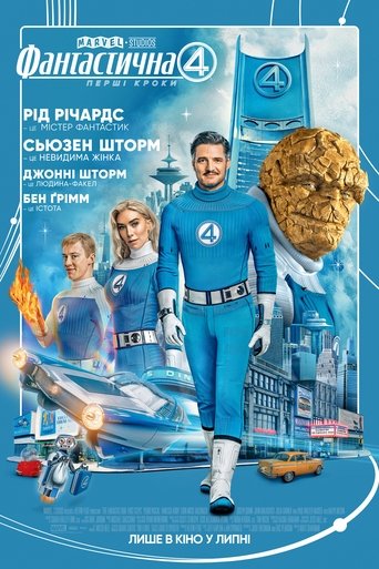 Фантастична 4: Перші кроки / The Fantastic Four: First Steps (2025) TMDB poster