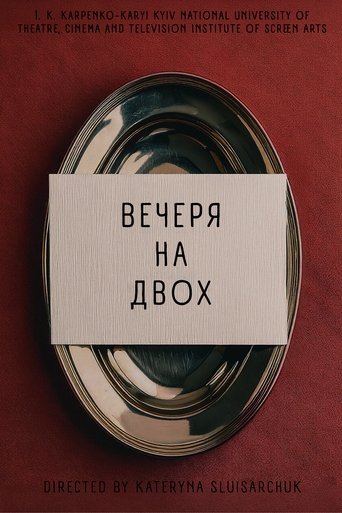 Вечеря на двох