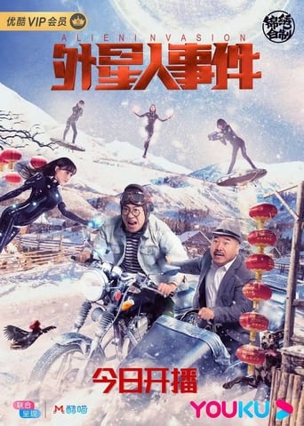 Poster of 外星人事件