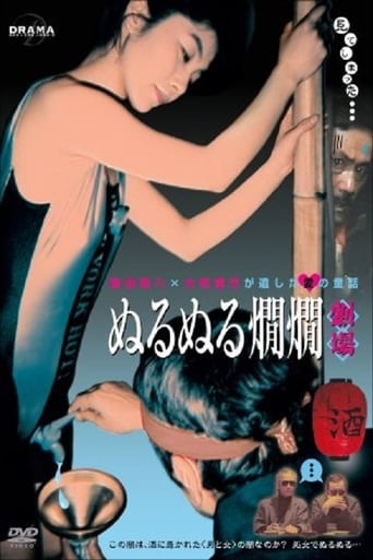 Poster of ぬるぬる燗燗