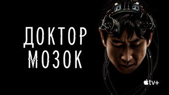 #10 Доктор Мозок