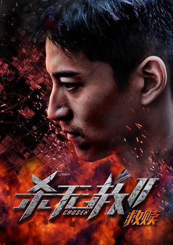 杀无赦第二季I救赎 poster