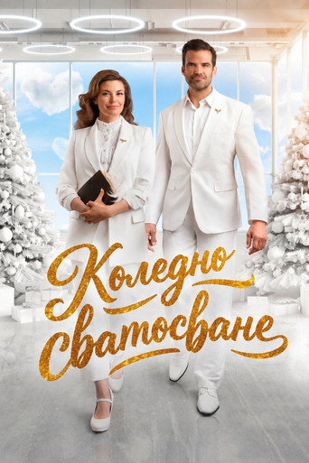 Постер на Коледно сватосване