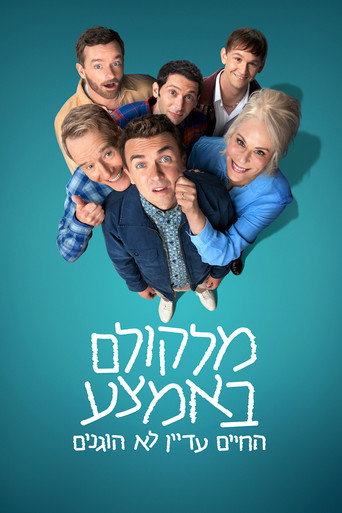 מלקולם באמצע: החיים עדיין לא הוגנים