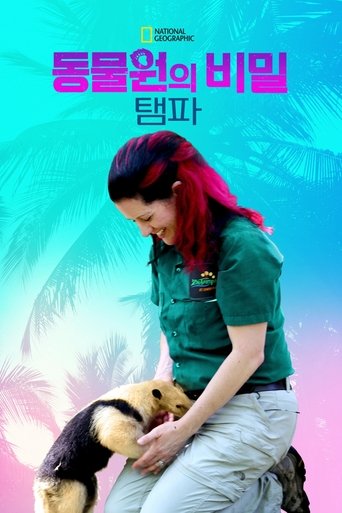 동물원의 비밀: 탬파
