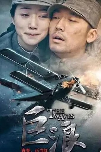 巨浪: Season 1
