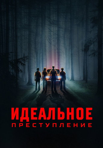 Идеальное преступление