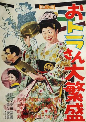おトラさん大繁盛