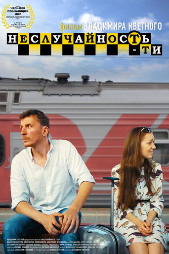 Постер: Неслучайность-ти