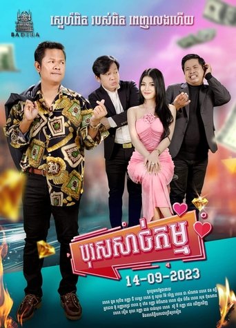 បុរសសាច់កម្ម