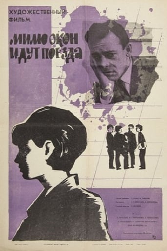 Poster of Мимо окон идут поезда