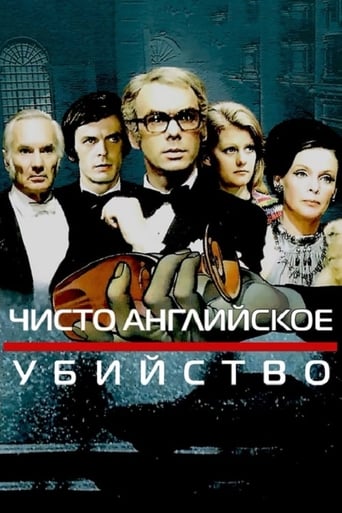 Poster of Чисто английское убийство