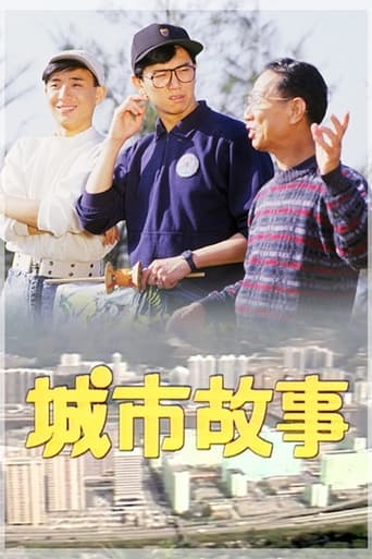 Poster of 城市故事