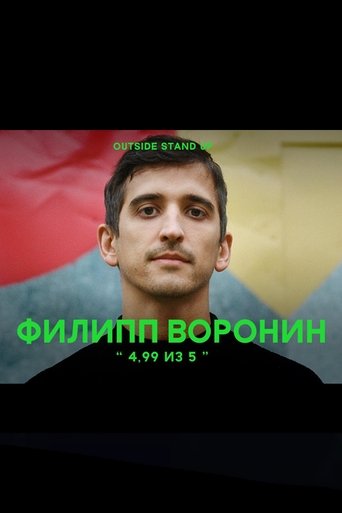 Poster of Филипп Воронин: 4,99 из 5