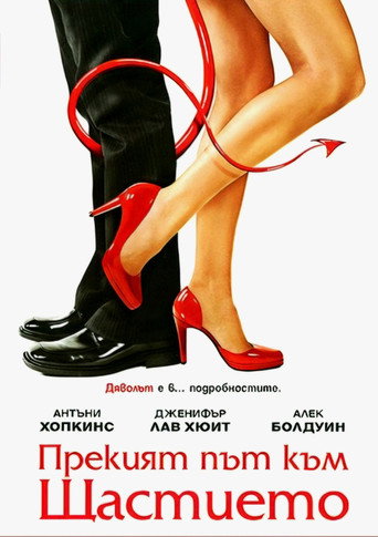 Прекият път към щастието
