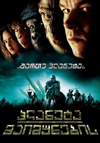 მაიმუნების პლანეტა (2001)