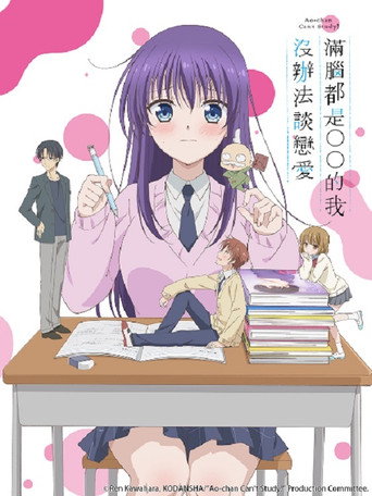 Ao-chan Can't Study! — Posters 12