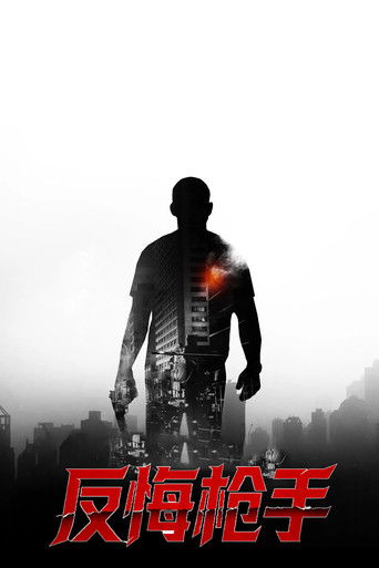 反悔枪手 (2025)