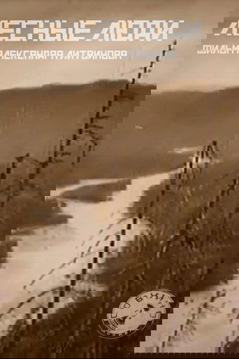 Лесные люди (1929)