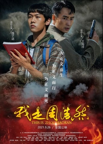 Poster of 我是周浩然