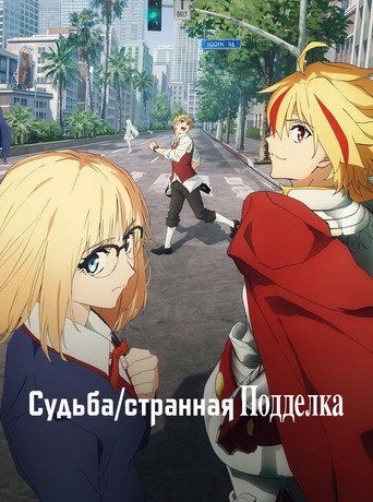Судьба/Странная подделка