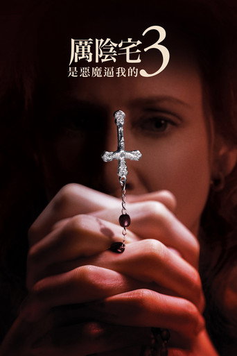 厲陰宅3：是惡魔逼我的