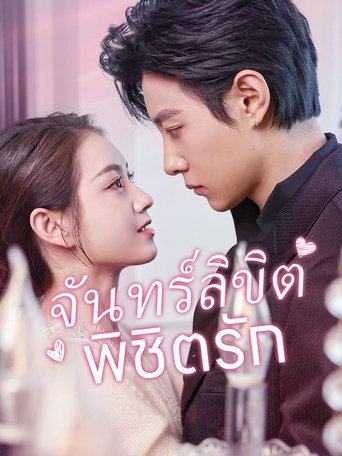 จันทร์ลิขิตพิชิตรัก