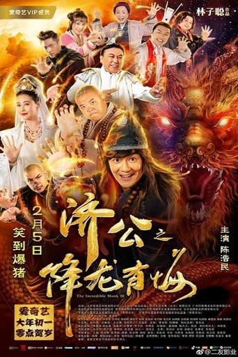 Poster of 济公之降龙有悔