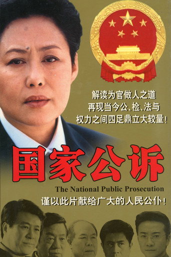 国家公诉