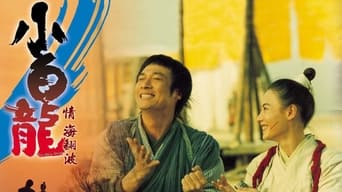 小白龍情海翻波 (2004)