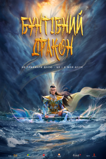 Бунтівний дракон / God with Three Eyes (2024) TMDB poster