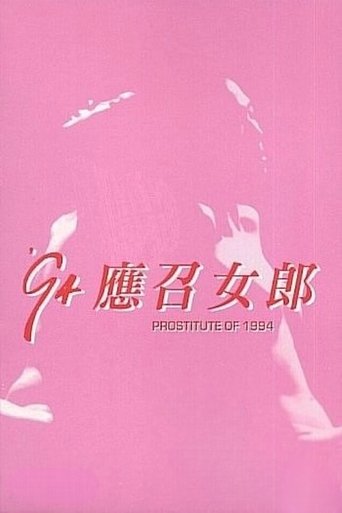 94'应召女郎