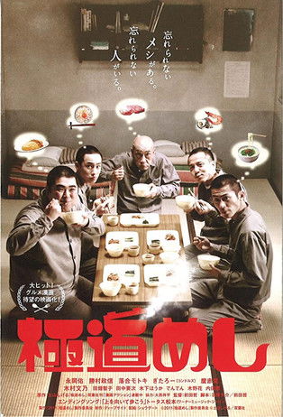 極道めし (2011)