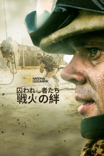 囚われし者たち~戦火の絆