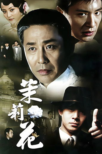 茉莉花 (2006)