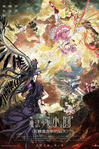劇場版 魔法少女小圓〈瓦爾普吉斯的迴天〉