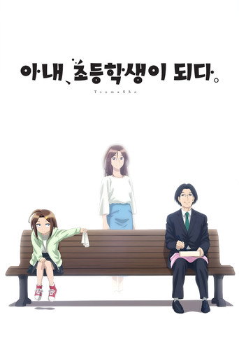 아내, 초등학생이 되다. 시즌 1
