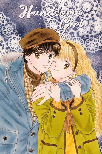ハンサムな彼女