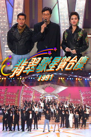 翡翠歌星賀台慶 poster