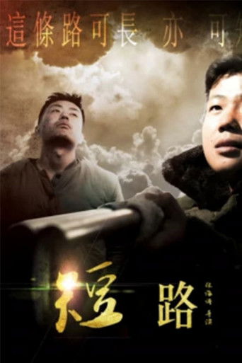 短路 poster