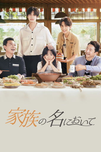 以家人之名 (2020年)のポスター画像 - FindKey