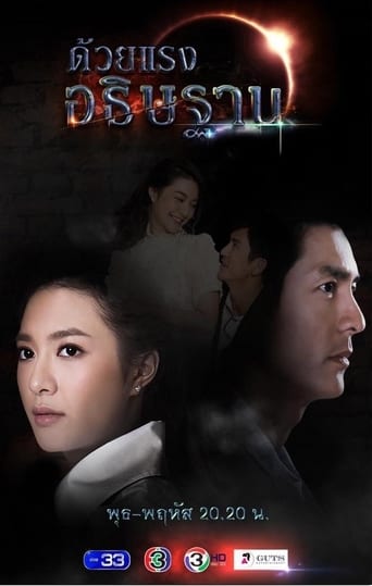 Poster of ด้วยแรงอธิษฐาน