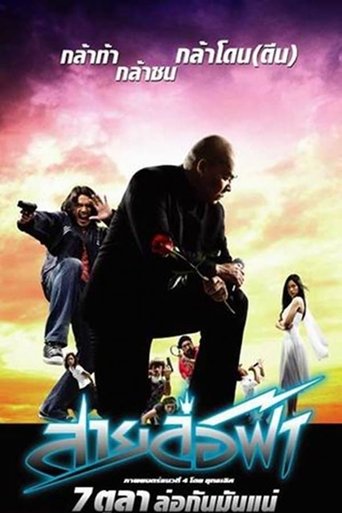 Movie poster: Pattaya Maniac (2004) สายล่อฟ้า