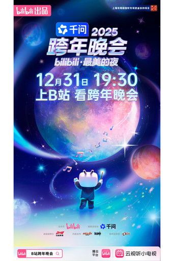 2025bilibili跨年晚会&middot;最美的夜 (2025)