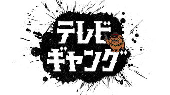 テレビギャング - S1E01