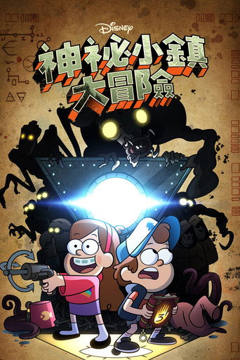神祕小鎮大冒險
