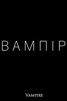 BAMЛIP (2019)