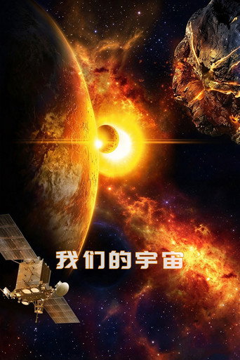 我们的宇宙3D